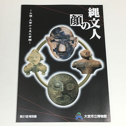 縄文人の顔　縄文人の顔 土偶・土面