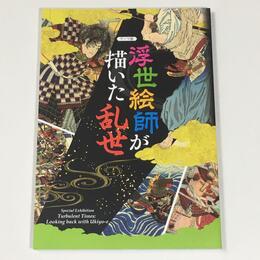 浮世絵師が描いた乱世