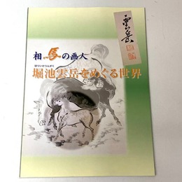 相馬の画人　堀池雲岳をめぐる世界