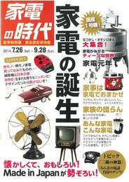 家電の時代