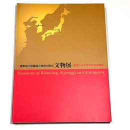 遼寧省・京畿道・神奈川県文物展 ―名宝にみる文化交流の軌跡―