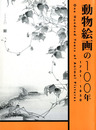 動物絵画の100年　1751-1850