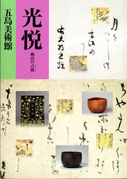 光悦－桃山の古典(クラシック)