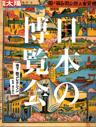 日本の博覧会　寺下勍コレクション　別冊太陽 日本のこころ133
