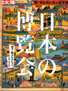 日本の博覧会　寺下勍コレクション　別冊太陽 日本のこころ133