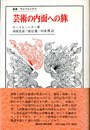 芸術の内面への旅　叢書・ウニベルシタス