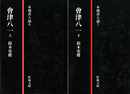 会津八一　本朝書人論6,7　上下揃