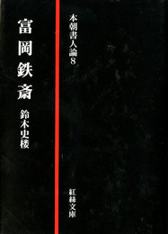 富岡鉄斎　本朝書人論8