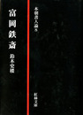 富岡鉄斎　本朝書人論8