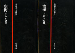 空海　本朝書人論11,12　上下揃
