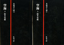 空海　本朝書人論11,12　上下揃