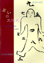 占いの文化史　てんのかみさまのいうとおり　第35回企画展示図録