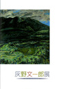 灰野文一郎展　2018