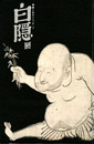 白隠展 禅画に込めたメッセージ
