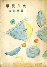 甲斐の魚