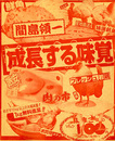 間島領一　成長する味覚