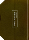 安藤日出武作陶展　穴窯新作発表