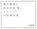 香月泰男と丸木位里・俊、そして川田喜久治　シベリアシリーズ・原爆の図・地図　開館25周年記念