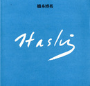 橋本博英展