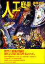 人工庭園