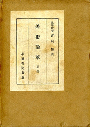 美術論萃 正編
