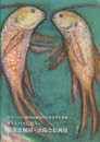 『キャンバスに集う～菊池恵楓園・金陽会絵画展』　2019年度春季企画展図録