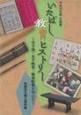 いたばし教育ヒストリー　寺子屋・女子教育・戦後教育を中心に