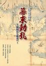 幕末動乱　開国から攘夷へ