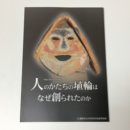 人のかたちの埴輪はなぜ創られたのか 