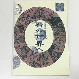 暦の世界へ