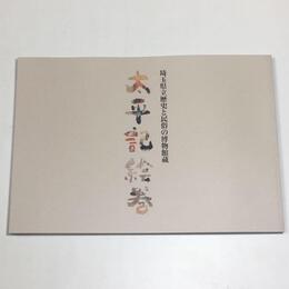 太平記絵巻