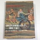 日韓近代美術家のまなざし　『朝鮮』で描く　【資料編増補改訂版】