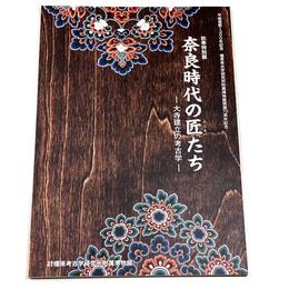 奈良時代の匠たち　大寺建立の考古学
