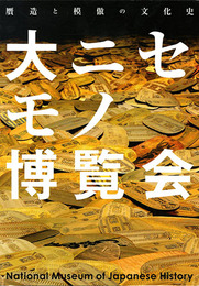 企画展示　大ニセモノ博覧会－贋造と模倣の文化史