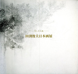 美しき大地　田渕俊夫日本画展　2004