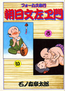 フォーカス奉公　朝日文左ヱ門