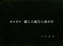 定本 詩画集　ボロボロ―綴じた紙片に命がけ