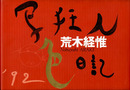 写狂人色日記　SWITCH LIBRARY