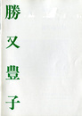 勝又豊子展　さまざまな眼68
