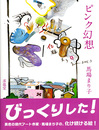 馬場まり子画集 ピンク幻想