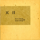 天目