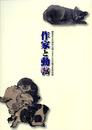 作家と動物