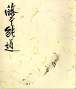 藤本能道作陶展　1977