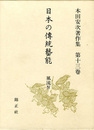 日本の伝統芸能　風流IV　本田安次著作集第13巻