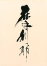 摩利耶　三輪龍作展