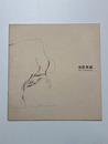吉原英雄展　剥奪された物　1977