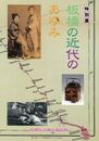 板橋の近代のあゆみ