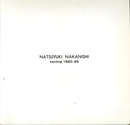 中西夏之展　NATSUYUKI NAKANISHI painting 1980-85