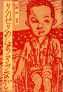 白髭健詩集　リハビリのしょうろうながし