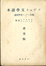 現代ソヴェト文学読本（現代ソヴェト文学概論）　普及版